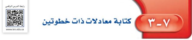 كتابة معادلات ذات خطوتين